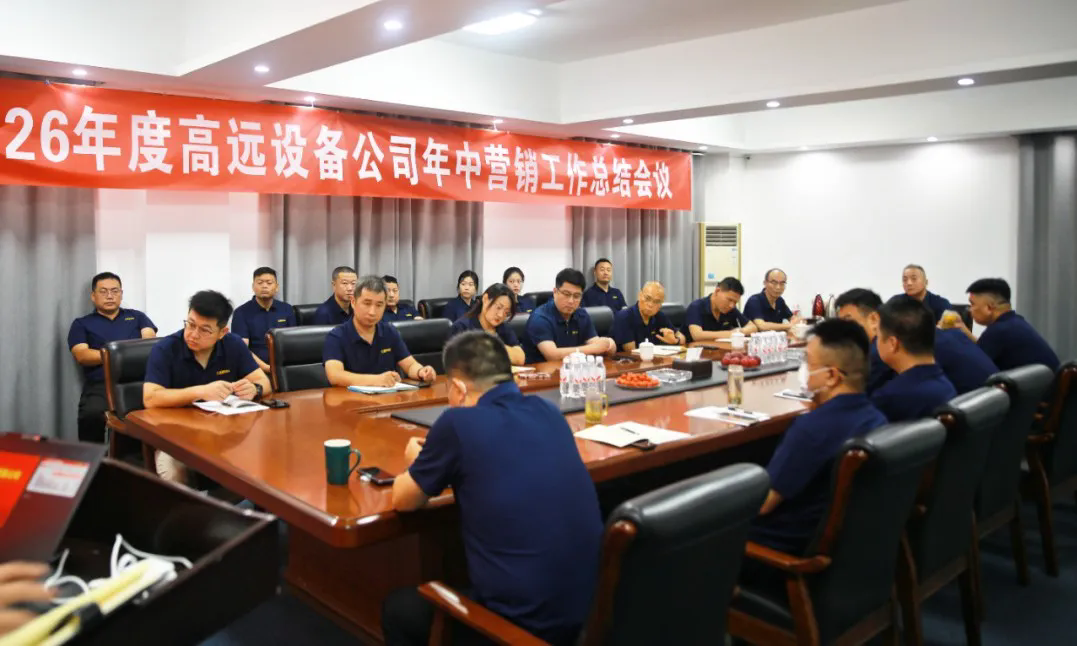 高遠圣工2026上半年營銷工作會議圓滿召開