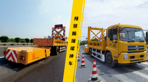 道路安全作業“守護者”- 預警防撞緩沖車