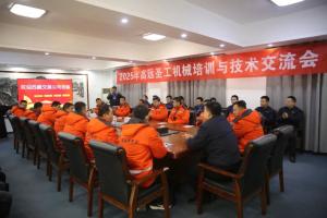 2025年高遠圣工機械培訓與技術交流會圓滿結束