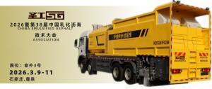 黃金甲系列新型纖維同步封層車，將首次亮相第38屆中國乳化瀝青技術大會！